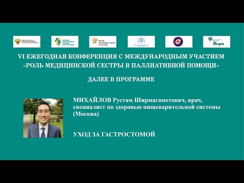 Видео: Уход за гастростомой. Михайлов Р. Ш.