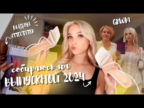 Видео: GRWM на ВЫПУСКНОЙ // Как прошел мой выпускной 2024?// Выдача аттестатов ⭐︎