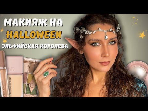 Видео: МАКИЯЖ на Хэллоуин: эффектный glow-look + пошагово и просто