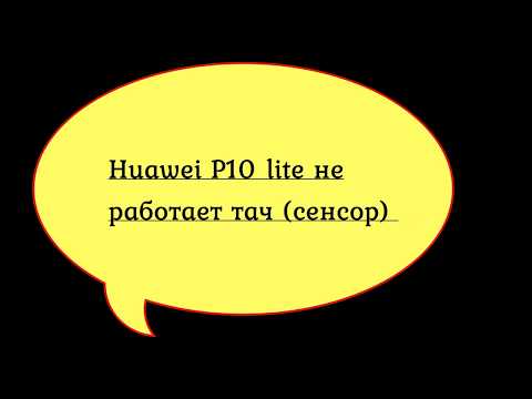 Видео: Huawei P10 lite не работает тач(сенсор)