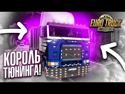 Видео: КОРОЛЬ ТЮНИНГА! КАЙФ НЕРЕАЛЬНЫЙ , КОГДА ТЫ ЗА РУЛЁМ ДАННОГО ТЯГАЧА!