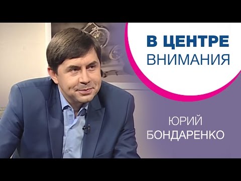 Видео: Юрий Бондаренко | В центре внимания [04/15]