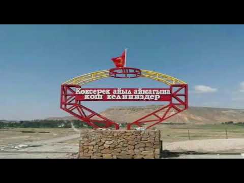 Видео: Көк-Серек айыл жаштары!