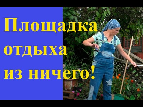 Видео: Как быстро устроить площадку отдыха на даче
