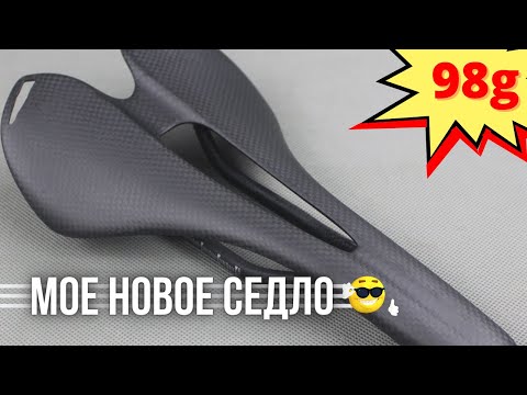 Видео: Купил карбоновое седло с AliExpress  для фикса