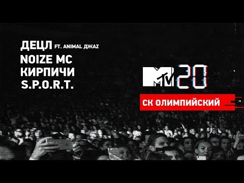 Видео: MTV 20: Volume 1 / Децл Ft. Animal ДжаZ, Noize MC, Кирпичи, S.P.O.R.T.
