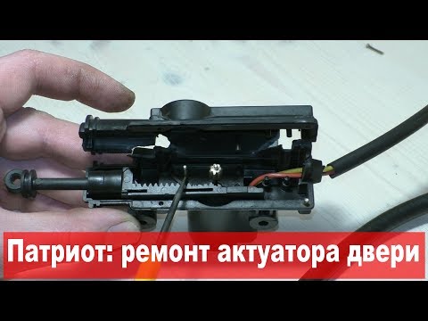 Видео: УАЗ Патриот: ремонт актуатора двери (с разбором двери)