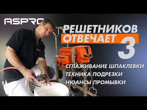 Видео: РЕШЕТНИКОВ ОТВЕЧАЕТ - 3 Выпуск (Техника выравнивания материала. Промывка аппарата) ASPRO®