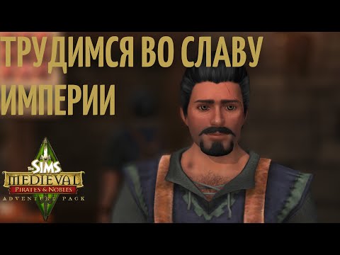 Видео: Прохождение The Sims Medieval #2 | CAS CC + MODS | Квест Подмастерье кузница