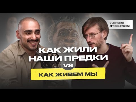 Видео: Наши предки БЫЛИ ЗДОРОВЕЕ НАС? Мы неправильно живем? Образ жизни ученого. Станислав Дробышевский.