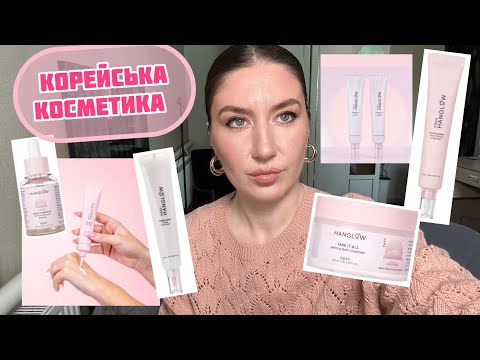 Видео: Корейська косметика 🔥😍 Спробувала HanGlow вперше - чи варто купувати?