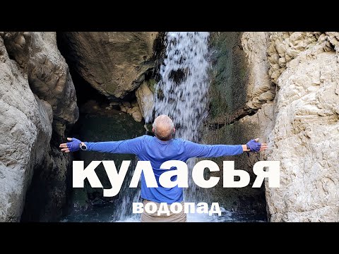 Видео: Водопад Куласья