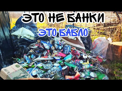 Видео: Поход за алюминиевыми банками.