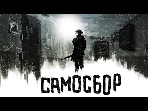 Видео: 🎮 Samosbor | Самосбор прохождение от Луки Светлова))