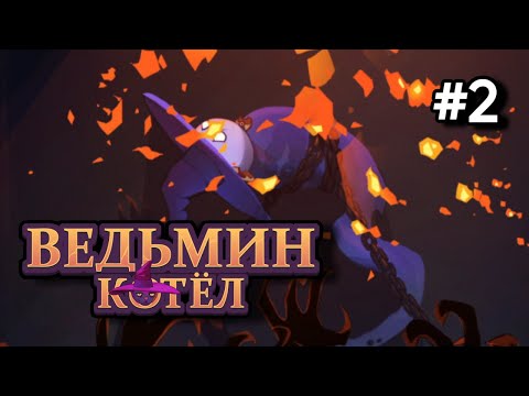 Видео: • The Witch's Cauldron / Ведьмин котёл• ПОПАЛИ В ТАЙНЫЙ КРУГ ▶