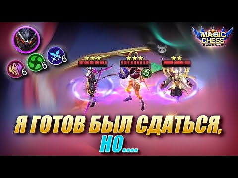 Видео: Я ГОТОВ БЫЛ СДАТЬСЯ, НО... Magic Chess Mobile Legends MLBB