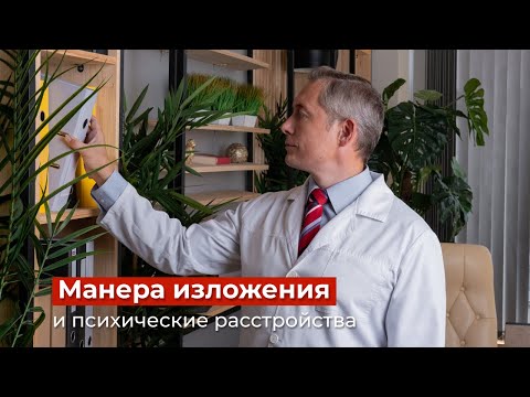 Видео: Манера изложения как признак психического расстройства. mednauka.net Тетюшкин М.А.