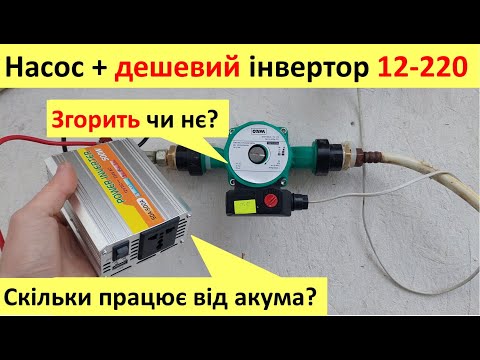 Видео: Все про насос та дешевий інвертор - як і скільки працює без синуса.