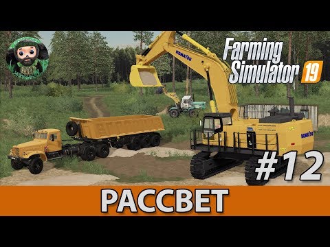 Видео: Farming Simulator 19 : Рассвет #12 | Экскаватор