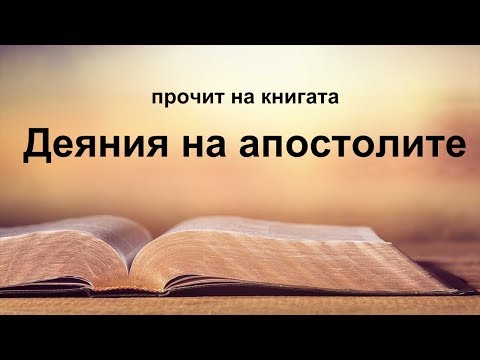 Видео: Деяния на апостолите