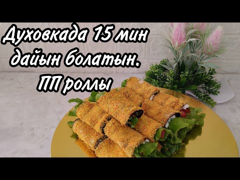 Видео: Баклажанды роллы. Духовкада 15 мин.дайын болады. ПП-роллы. Баклажановый рулет за 15 минут. #рулет