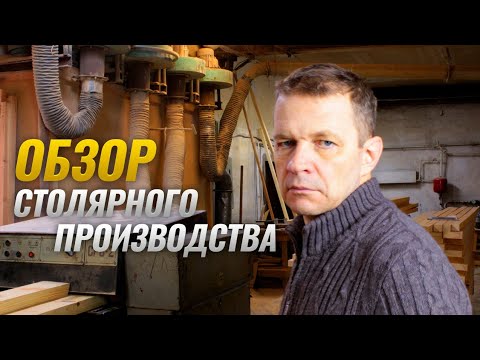Видео: Полный цикл столярного производства в условиях суровой сибирской действительности
