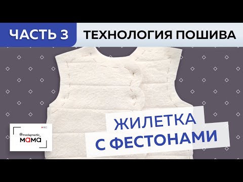 Видео: Стильный жилет с фестонами на малышку. Часть 3. Пошив, соединение деталей с подкладкой. Мастер-класс
