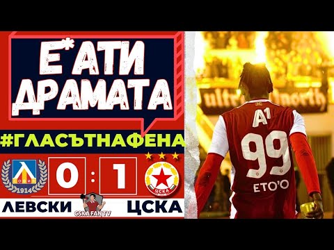Видео: 💥ЗАКЛАХМЕ СИНИТЕ  В БРУТАЛЕН ПСИХОТРИЛЪР - ЛЕВСКИ - ЦСКА 0:1 | ГЛАСЪТ НА ФЕНА