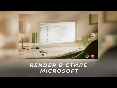 Видео: Render в стиле Microsoft в Cinema 4D & Redshift
