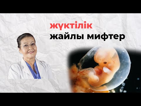 Видео: Жүктілік кезіндегі жалған пікірлер. Жүктілік кезіндегі күтім