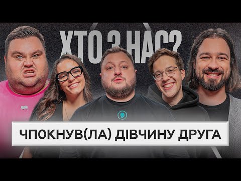Видео: ХТО З НАС? 2 сезон | Куран ВКВ, Редька, Гордєєва, Свищ, Мигаль