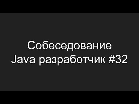 Видео: Тестовое собеседование Java разработчика #32 - Глеб Чибичьян