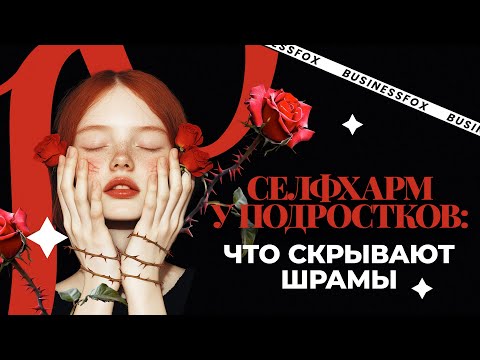 Видео: Когда боль становится молчанием: Селфхарм у подростков. Как действовать?