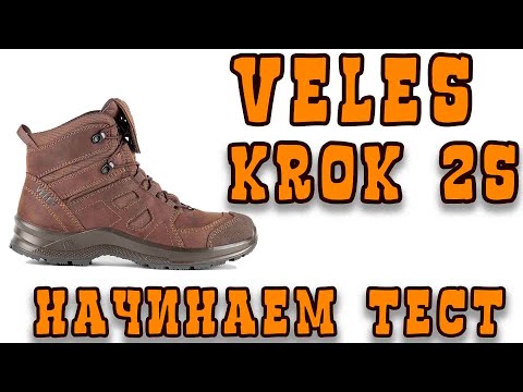 Видео: Треккинговые ботинки VELES KROK 2S ВСТУПЛЕНИЕ