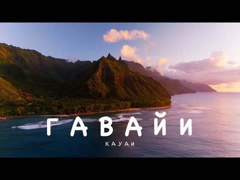 Видео: Кауаи: Самый красивый остров Гавайи. Дикие пляжи Waimea Canyon Хайки