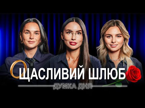 Видео: 🌹 Від проєкту ХОЛОСТЯК до ЩАСЛИВОГО шлюбу: дискусія 3-х цікавих жінок