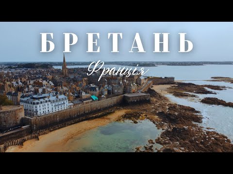 Видео: БРЕТАНЬ | Сен-Мало, океан і місцевості як з листівки. Невідома Франція