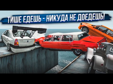 Видео: ТИШЕ ЕДЕШЬ - НИКУДА НЕ ДОЕДЕШЬ! СОВЕРШЕННО РАЗНЫЕ ТАЧКИ! КТО ДОЕДЕТ ДО КОНЦА?! (BEAM NG DRIVE)