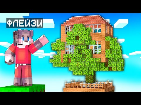Видео: Я НАШЁЛ ЭТОТ ДОМ ВНУТРИ ДЕРЕВА В МАЙНКРАФТ 100% ТРОЛЛИНГ ЛОВУШКА MINECRAFT