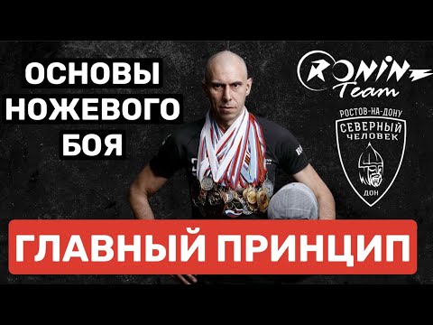 Видео: НОЖЕВОЙ БОЙ. ГЛАВНЫЙ ПРИНЦИП.
