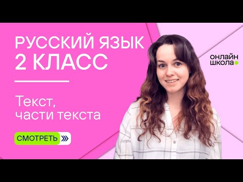 Видео: Текст, части текста. Видеоурок 2.2. Русский язык 2 класс