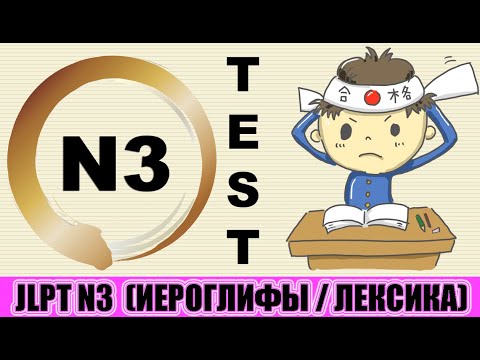 Видео: Тест JLPT N3. Иероглифы / лексика