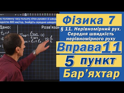 Видео: Вправа № 11. 5 п. Бар'яхтар Фізика 7 клас