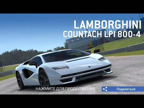 Видео: НОВЫЙ LAMBORGHINI COUNTACH И ОБНОВЛЕННАЯ REAL RACING 3 (Часть 2)