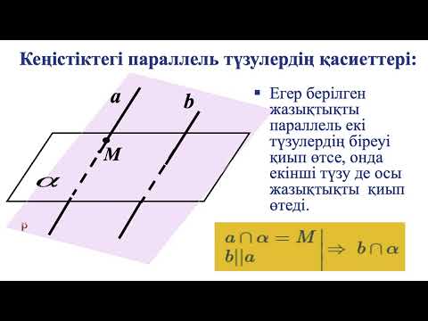 Видео: Кеңістіктегі екі түзудің өзара орналасуы