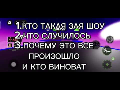 Видео: РАЗОБЛАЧЕНИЕ НА ЗАЮ ШОУ #roblox #рекомендации #рекомендации 