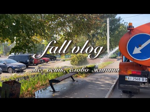 Видео: FALL VLOG: духовне перезавантаження, відпочинок у лісі з друзями, спорт та багато думок 🪵🍂💭