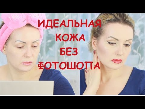 Видео: ИДЕАЛЬНАЯ КОЖА БЕЗ ФОТОШОПА. СЕКРЕТЫ МАКИЯЖА. Пусть ЗВЕЗДЫ ГОЛЛИВУДА умрут от зависти!!!