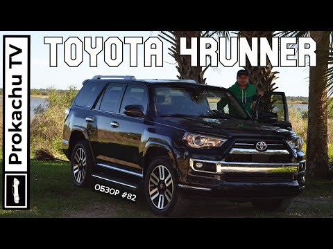 Видео: Toyota 4Runner 2021 Обзор #82 | Тойота заслуживающая внимания