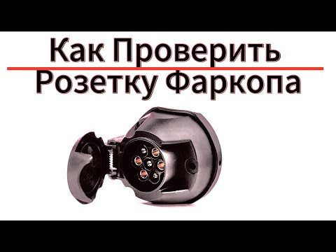 Видео: Как Проверить Розетку Фаркопа Автомобиля ТСУ